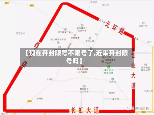 【现在开封限号不限号了,近来开封限号吗】-第3张图片