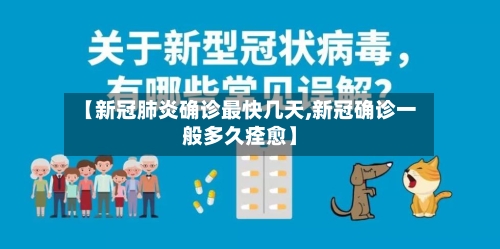 【新冠肺炎确诊最快几天,新冠确诊一般多久痊愈】
