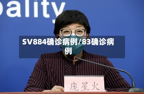 SV884确诊病例/83确诊病例-第3张图片
