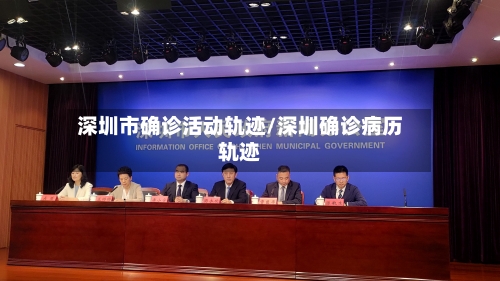 深圳市确诊活动轨迹/深圳确诊病历轨迹-第2张图片