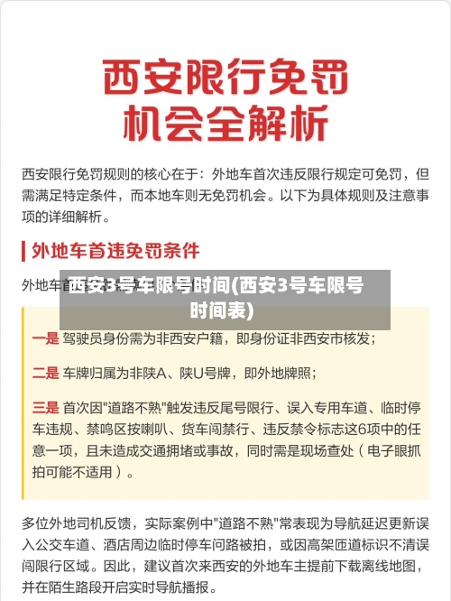 西安3号车限号时间(西安3号车限号时间表)-第2张图片