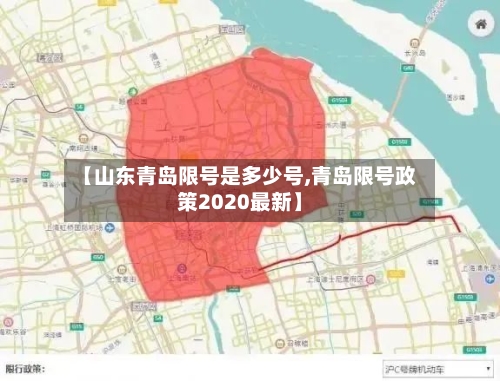 【山东青岛限号是多少号,青岛限号政策2020最新】-第2张图片