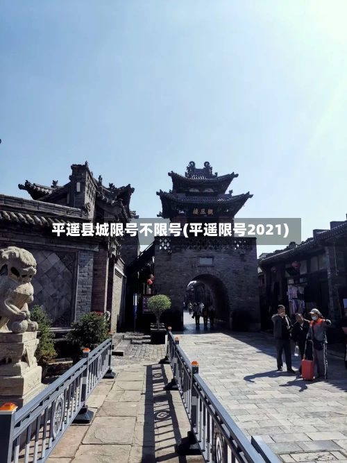 平遥县城限号不限号(平遥限号2021)-第2张图片