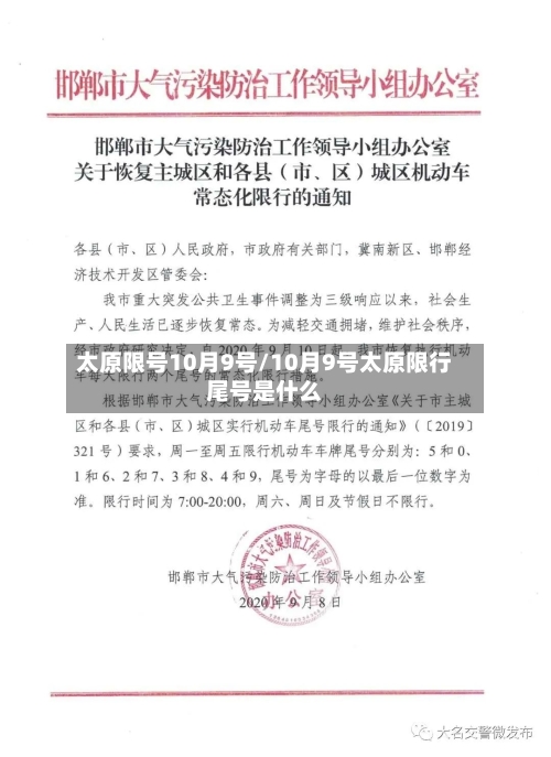 太原限号10月9号/10月9号太原限行尾号是什么