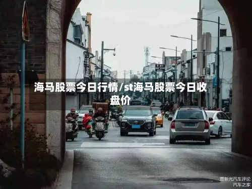 海马股票今日行情/st海马股票今日收盘价