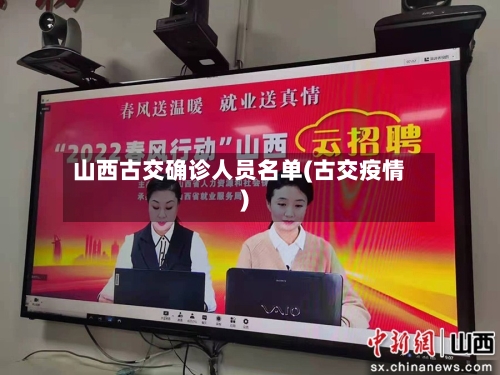 山西古交确诊人员名单(古交疫情)