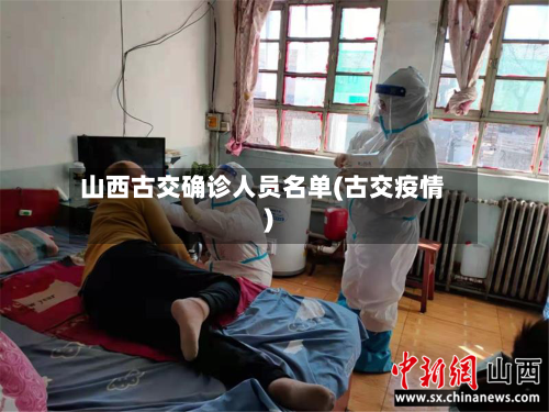 山西古交确诊人员名单(古交疫情)-第2张图片