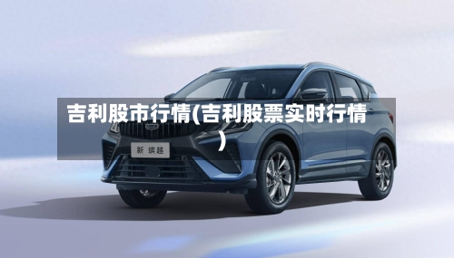 吉利股市行情(吉利股票实时行情)-第2张图片
