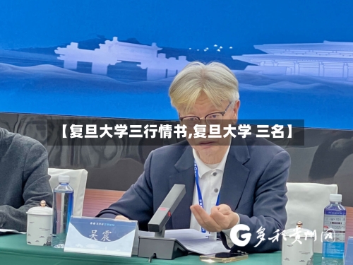 【复旦大学三行情书,复旦大学 三名】