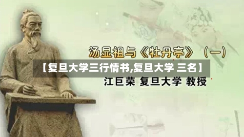 【复旦大学三行情书,复旦大学 三名】-第2张图片