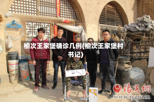榆次王家堡确诊几例(榆次王家堡村书记)