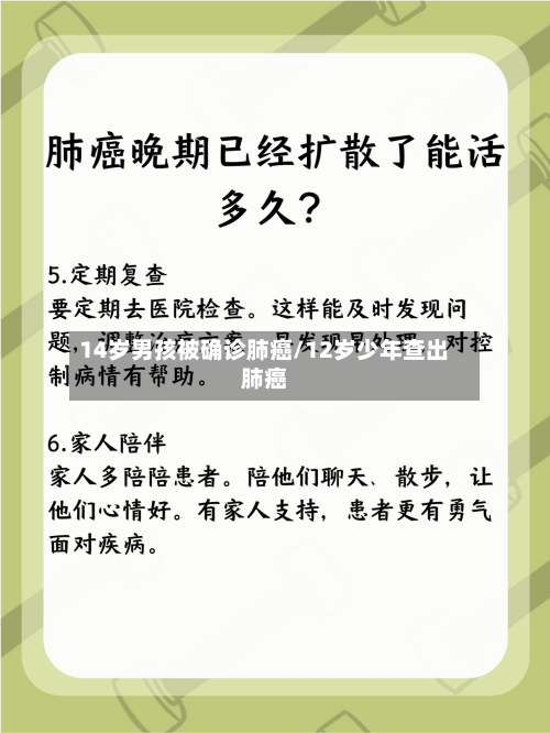 14岁男孩被确诊肺癌/12岁少年查出肺癌