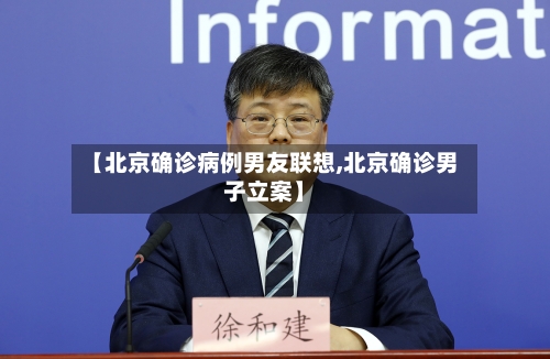 【北京确诊病例男友联想,北京确诊男子立案】