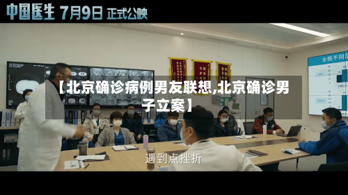 【北京确诊病例男友联想,北京确诊男子立案】-第2张图片