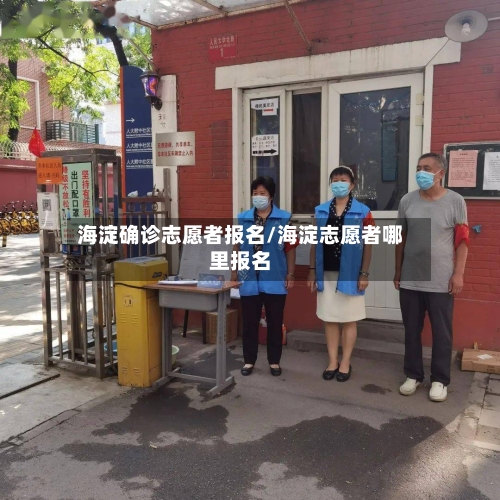 海淀确诊志愿者报名/海淀志愿者哪里报名