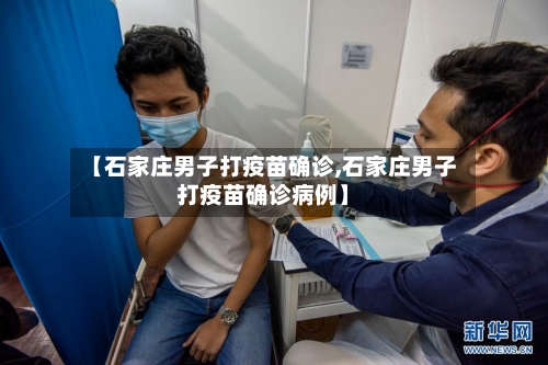 【石家庄男子打疫苗确诊,石家庄男子打疫苗确诊病例】-第2张图片