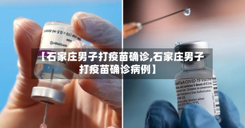 【石家庄男子打疫苗确诊,石家庄男子打疫苗确诊病例】