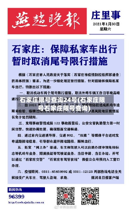 石家庄限号查询24号(石家庄限号石家庄限号查询)