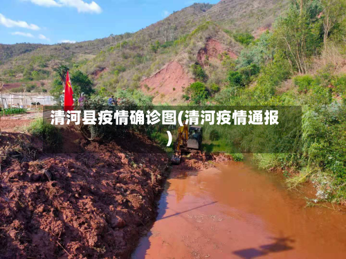清河县疫情确诊图(清河疫情通报)