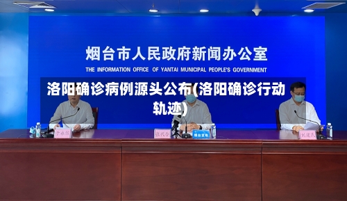 洛阳确诊病例源头公布(洛阳确诊行动轨迹)-第2张图片