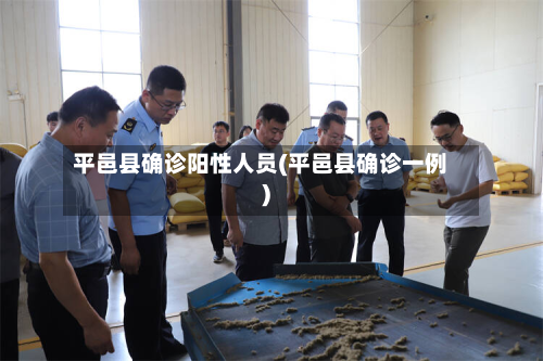 平邑县确诊阳性人员(平邑县确诊一例)