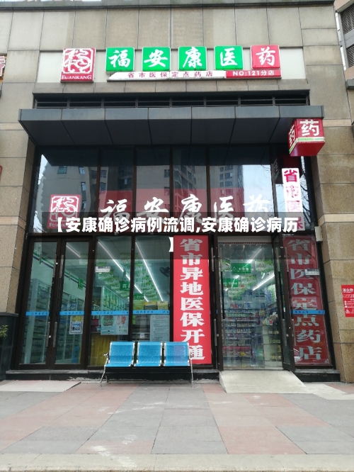【安康确诊病例流调,安康确诊病历】-第3张图片