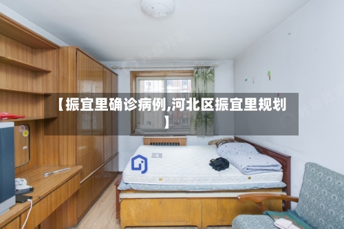 【振宜里确诊病例,河北区振宜里规划】