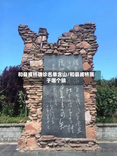 和县戚桥确诊名单含山/和县戚桥属于哪个镇-第2张图片