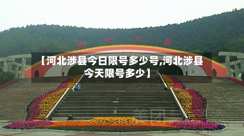 【河北涉县今日限号多少号,河北涉县今天限号多少】