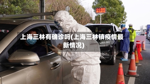 上海三林有确诊吗(上海三林镇疫情最新情况)-第3张图片