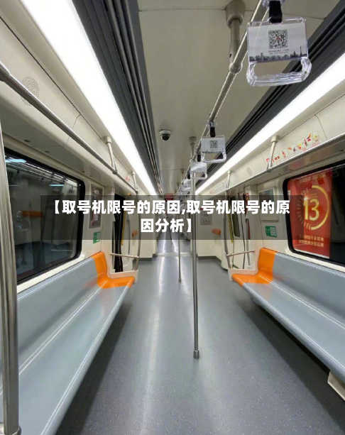 【取号机限号的原因,取号机限号的原因分析】-第3张图片