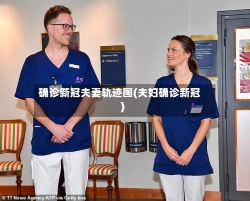 确诊新冠夫妻轨迹图(夫妇确诊新冠)-第3张图片