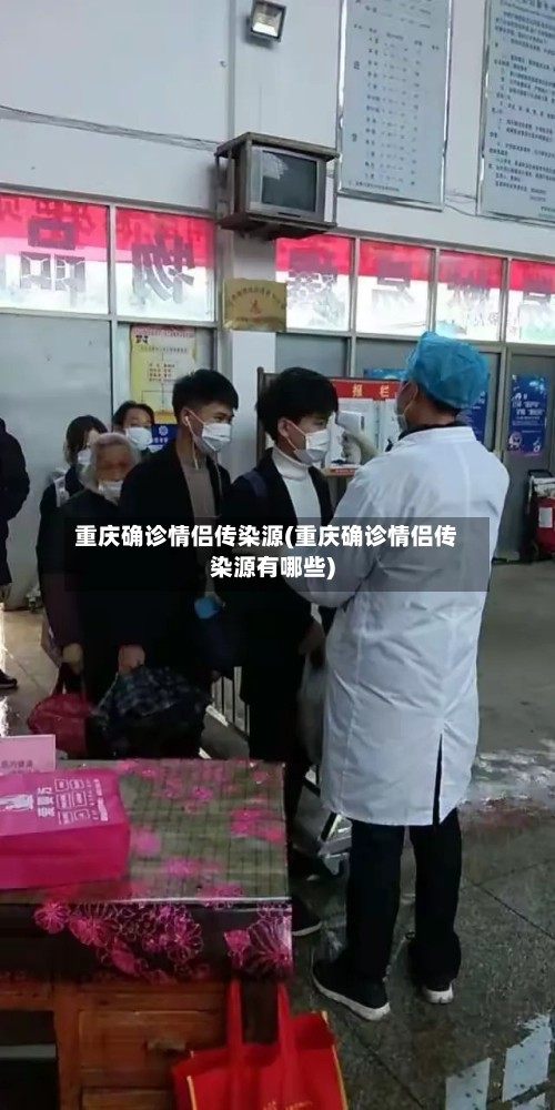 重庆确诊情侣传染源(重庆确诊情侣传染源有哪些)-第3张图片