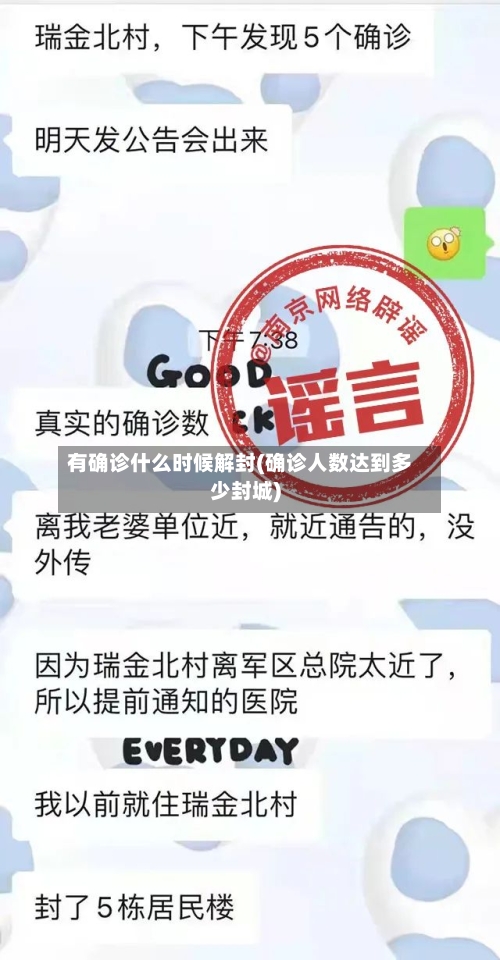 有确诊什么时候解封(确诊人数达到多少封城)