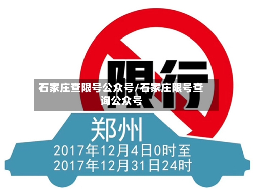 石家庄查限号公众号/石家庄限号查询公众号-第2张图片
