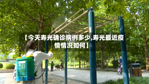 【今天寿光确诊病例多少,寿光最近疫情情况如何】