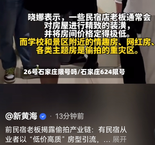 26号石家庄限号吗/石家庄624限号