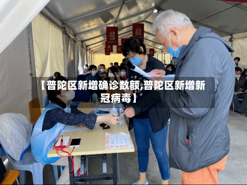 【普陀区新增确诊数额,普陀区新增新冠病毒】-第3张图片
