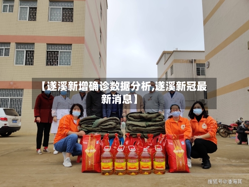 【遂溪新增确诊数据分析,遂溪新冠最新消息】