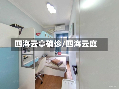 四海云亭确诊/四海云庭