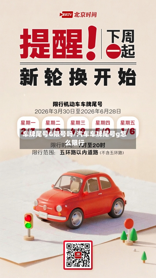 车牌尾号G限号吗/汽车车牌尾号g怎么限行-第2张图片