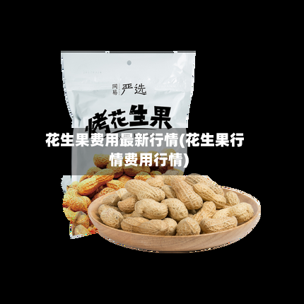 花生果费用最新行情(花生果行情费用行情)