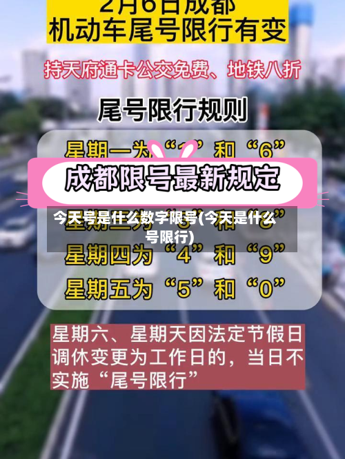 今天号是什么数字限号(今天是什么号限行)-第2张图片