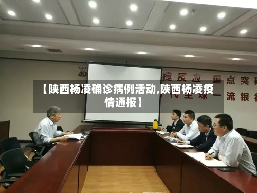 【陕西杨凌确诊病例活动,陕西杨凌疫情通报】-第2张图片