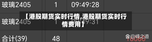 【港股期货实时行情,港股期货实时行情费用】-第3张图片
