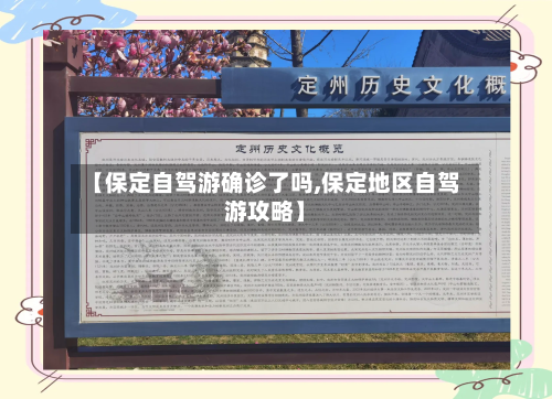 【保定自驾游确诊了吗,保定地区自驾游攻略】-第2张图片