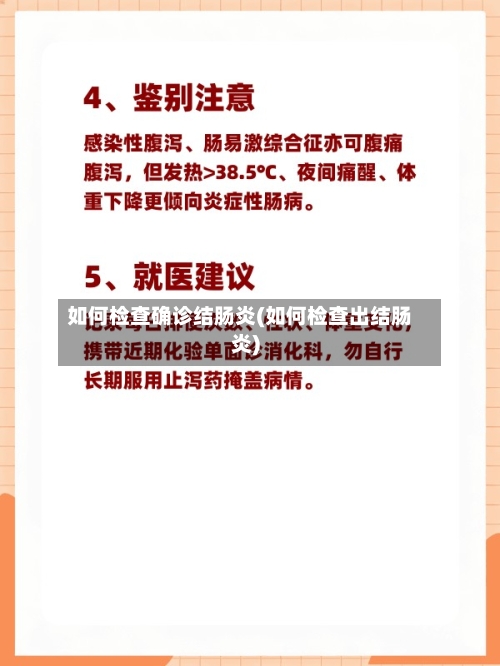 如何检查确诊结肠炎(如何检查出结肠炎)-第2张图片