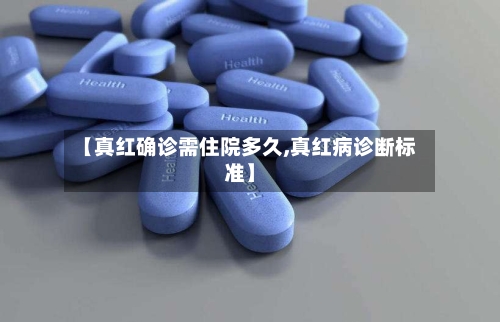 【真红确诊需住院多久,真红病诊断标准】-第2张图片
