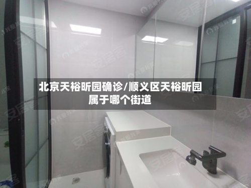北京天裕昕园确诊/顺义区天裕昕园属于哪个街道