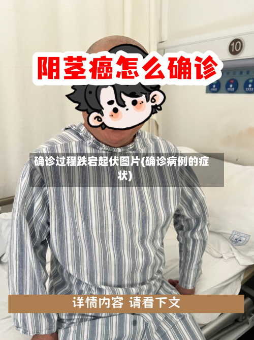 确诊过程跌宕起伏图片(确诊病例的症状)-第3张图片
